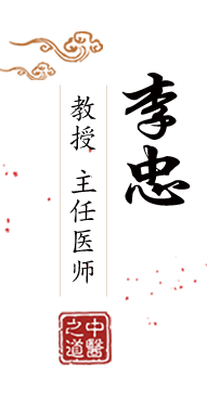 日逼v北京中医肿瘤专家李忠的简介